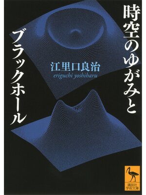 cover image of 時空のゆがみとブラックホール